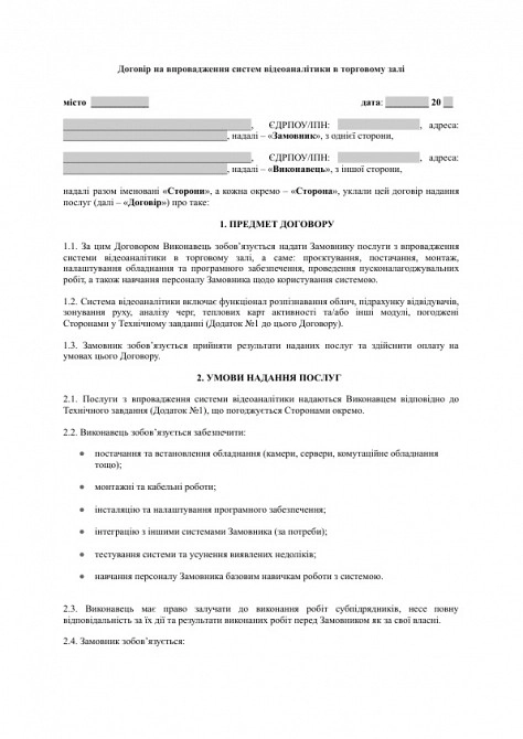 Договір на впровадження систем відеоаналітики в торговому залі зображення 1