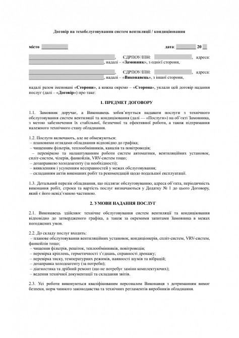 Договір на техобслуговування систем вентиляції / кондиціювання зображення 1