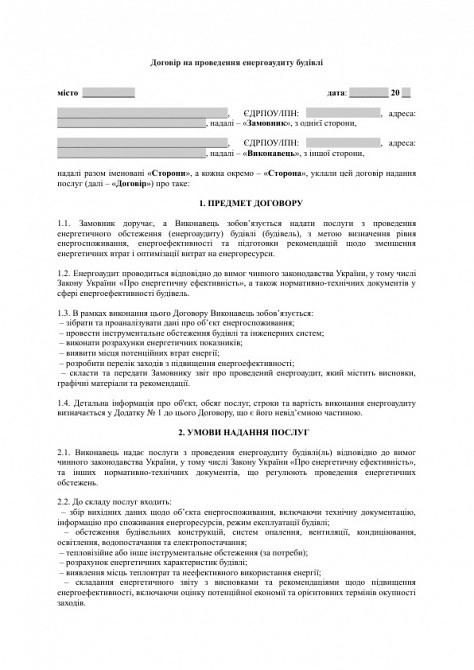 Договір на проведення енергоаудиту будівлі зображення 1