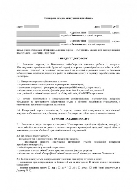 Договор на лазерное сканирование помещений изображение 1