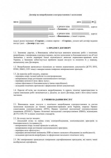 Договір на випробування електроустановок і заземлення зображення 1