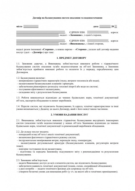 Договір на балансування систем опалення та водопостачання зображення 1