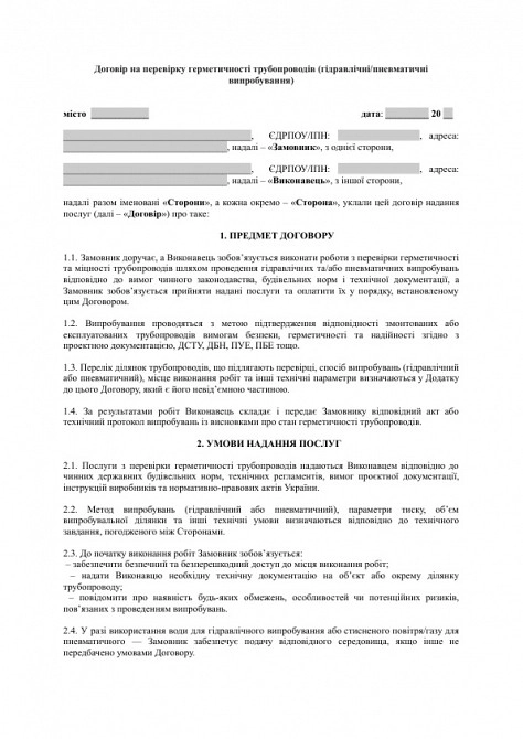 Договор на проверку герметичности трубопроводов (гидравлические/пневматические испытания) изображение 1