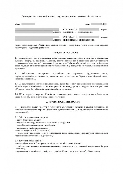 Договір на обстеження будівель і споруд перед реконструкцією або знесенням зображення 1