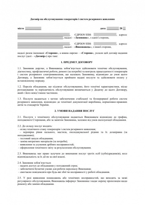Договір на обслуговування генераторів і систем резервного живлення зображення 1