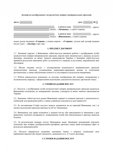 Договір на калібрування і метрологічну повірку вимірювальних приладів зображення 1
