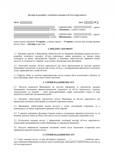 Договір на розробку технічного паспорта об’єкта нерухомості зображення 1