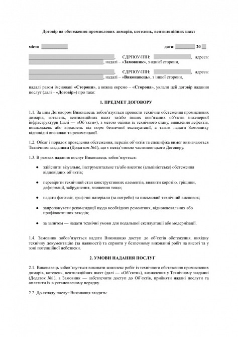 Договір на обстеження промислових димарів, котелень, вентиляційних шахт зображення 1