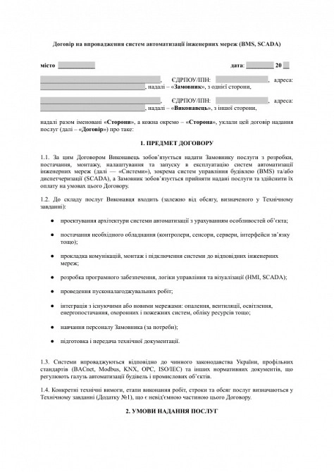 Договор на внедрение систем автоматизации инженерных сетей (BMS, SCADA) изображение 1