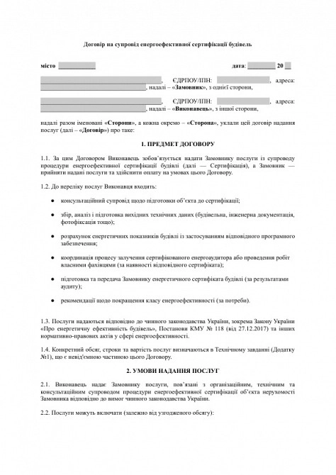 Договір на супровід енергоефективної сертифікації будівель зображення 1
