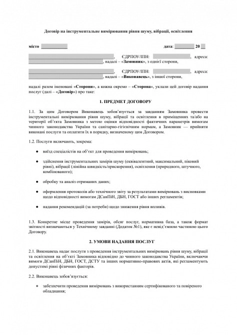 Договір на інструментальне вимірювання рівня шуму, вібрації, освітлення зображення 1