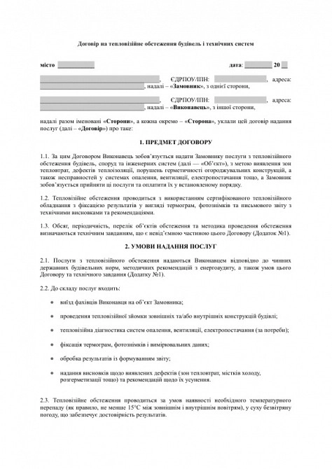 Договір на тепловізійне обстеження будівель і технічних систем зображення 1