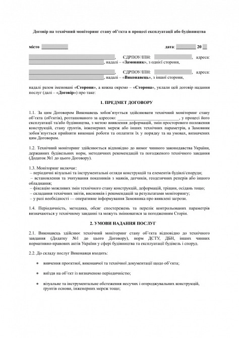 Договір на технічний моніторинг стану об’єкта в процесі експлуатації або будівництва зображення 1