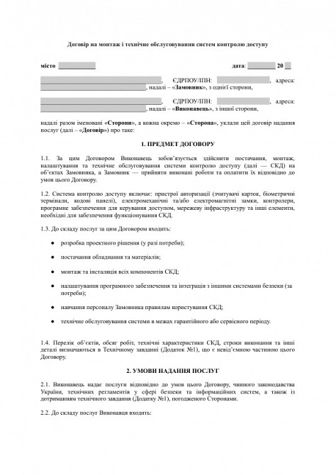 Договор на монтаж и техническое обслуживание систем контроля доступа изображение 1