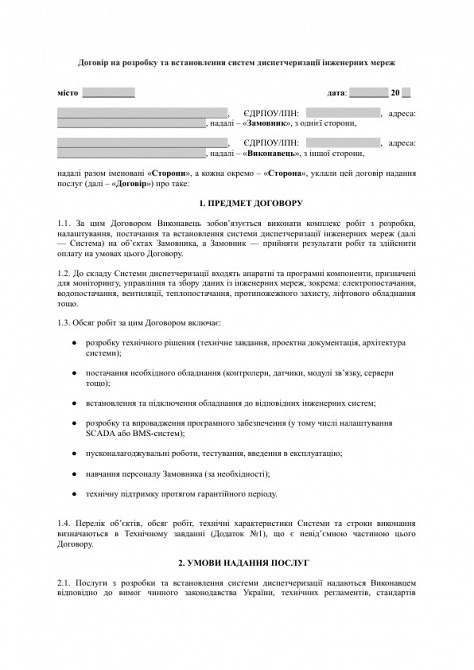 Договір на розробку та встановлення систем диспетчеризації інженерних мереж зображення 1