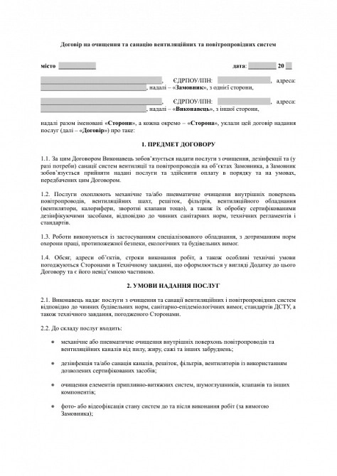 Договір на очищення та санацію вентиляційних та повітропровідних систем зображення 1