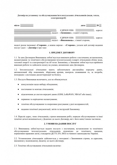 Договір на установку та обслуговування інтелектуальних лічильників (води, тепла, електроенергії) зображення 1