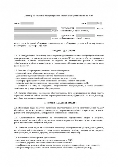 Договор на техническое обслуживание систем электропитания и АВР изображение 1