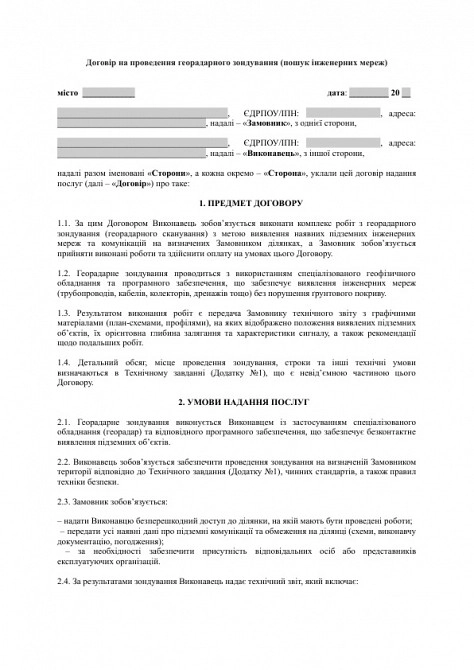 Договор на проведение георадарного зондирования (поиск инженерных сетей) изображение 1