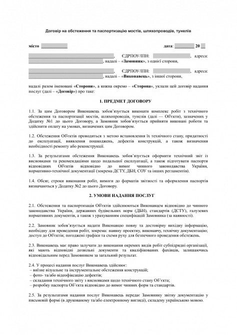 Договір на обстеження та паспортизацію мостів, шляхопроводів, тунелів зображення 1
