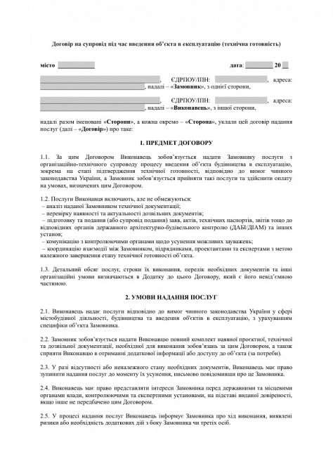 Договір на супровід під час введення об’єкта в експлуатацію (технічна готовність) зображення 1