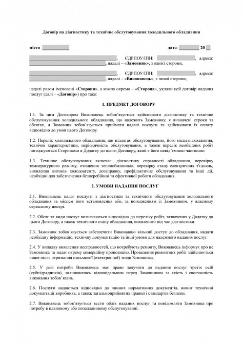 Договір на діагностику та технічне обслуговування холодильного обладнання зображення 1