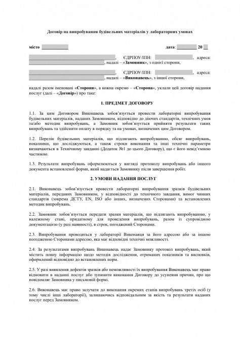 Договір на випробування будівельних матеріалів у лабораторних умовах зображення 1