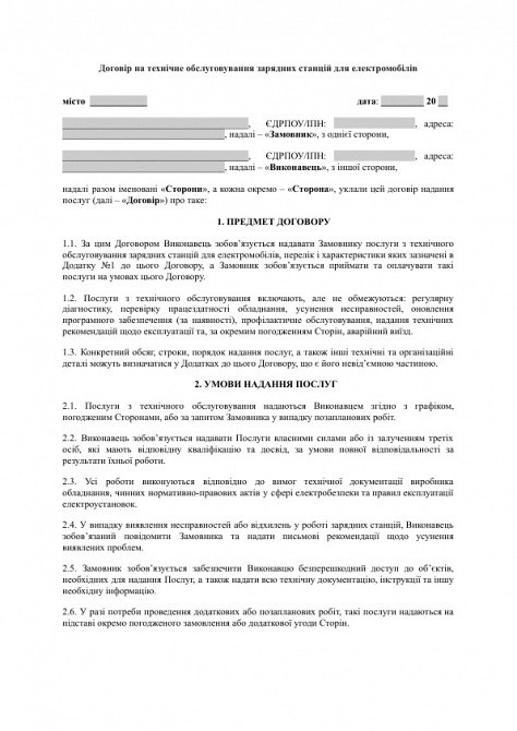 Договір на технічне обслуговування зарядних станцій для електромобілів зображення 1
