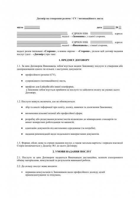 Договор на создание резюме / CV / мотивационного письма изображение 1