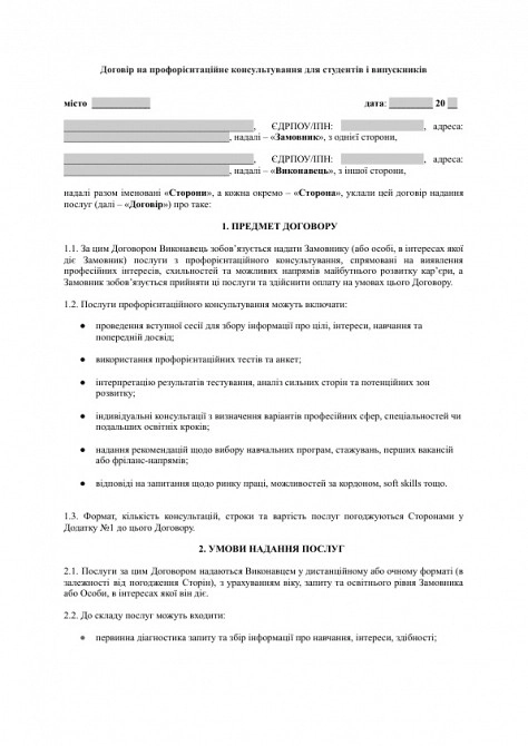 Договір на профорієнтаційне консультування для студентів і випускників зображення 1