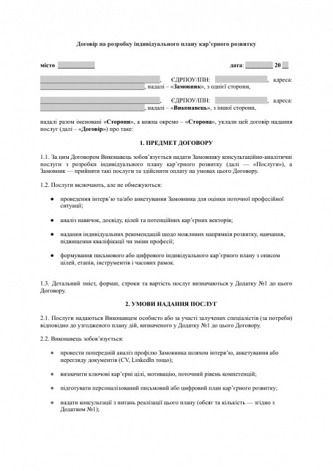 Договор на разработку индивидуального плана карьерного развития изображение 1