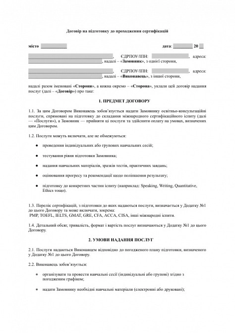 Договор на подготовку к прохождению сертификаций (PMP, TOEFL, IELTS, CFA и т.д.) изображение 1