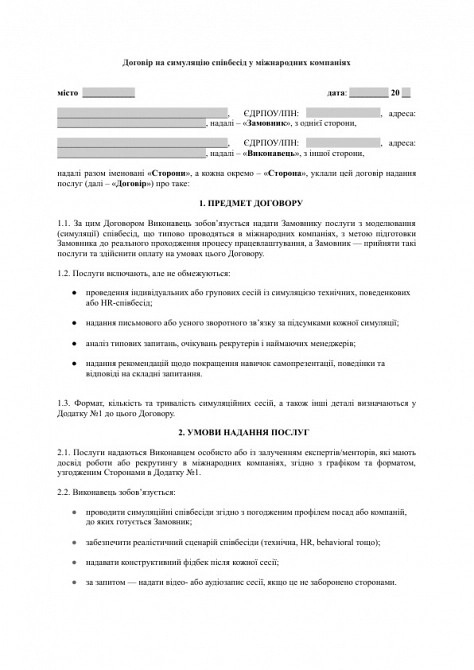 Договір на симуляцію співбесід у міжнародних компаніях зображення 1