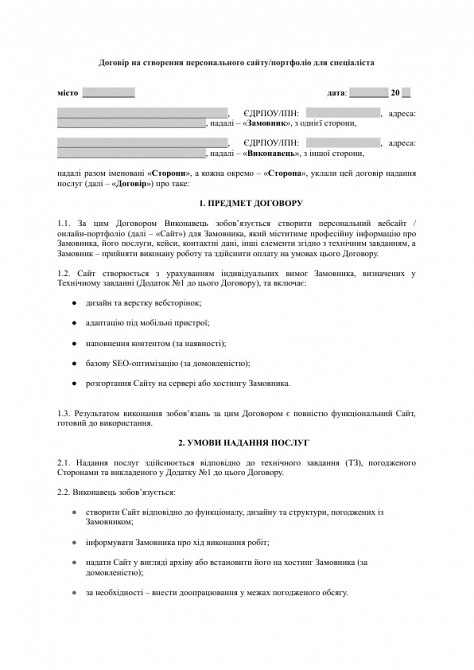 Договір на створення персонального сайту/портфоліо для спеціаліста зображення 1
