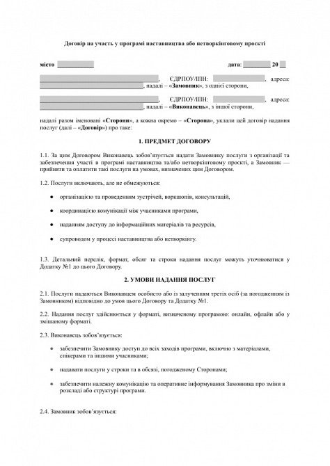 Договор на участие в программе наставничества или нетворкинговом проекте изображение 1