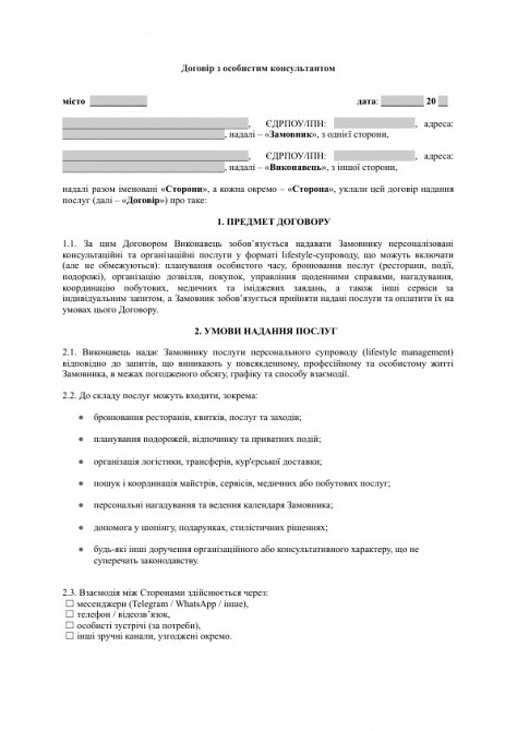 Договір з особистим консультантом (lifestyle manager) зображення 1