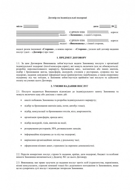 Договір на індивідуальні подорожі (travel-консьєрж)0 зображення 1