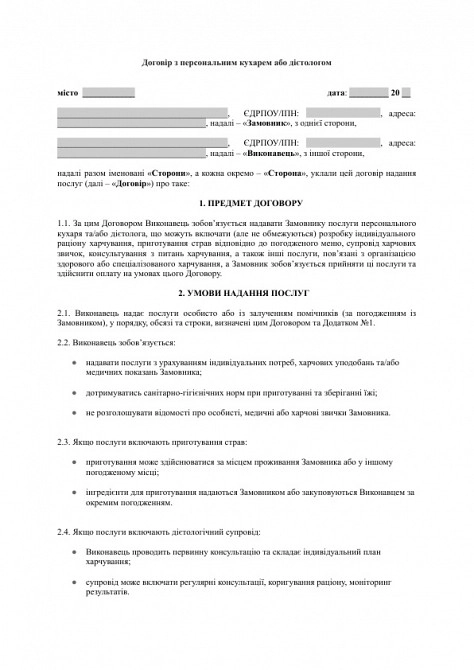 Договор с персональным поваром или диетологом изображение 1