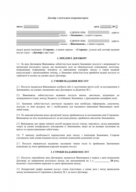 Договор со свадебным координатором изображение 1
