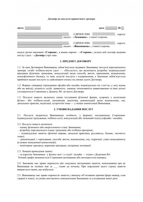 Договор на услуги частного тренера или wellness-коуча изображение 1