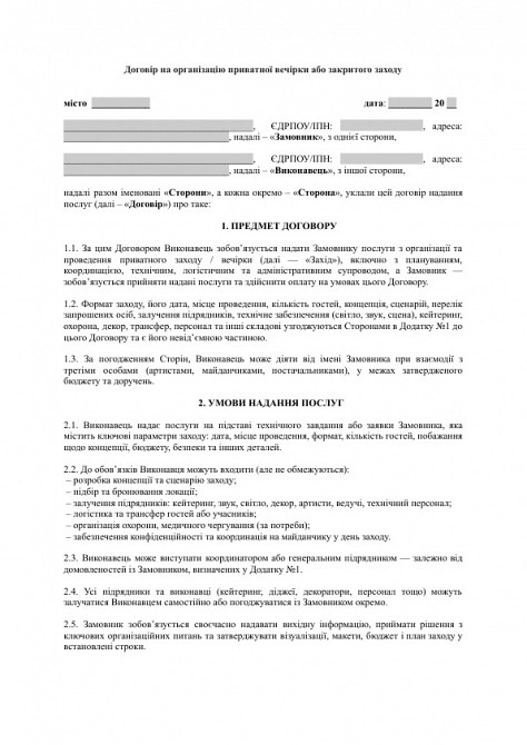 Договір на організацію приватної вечірки або закритого заходу зображення 1