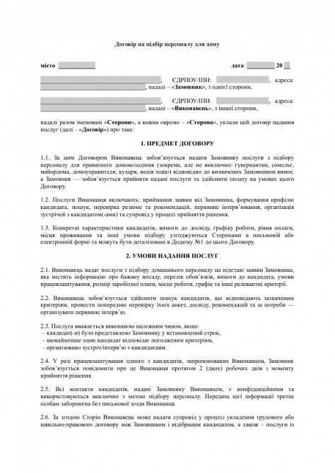 Договор на подбор персонала для дома (гувернантка, сомелье, майордом) изображение 1