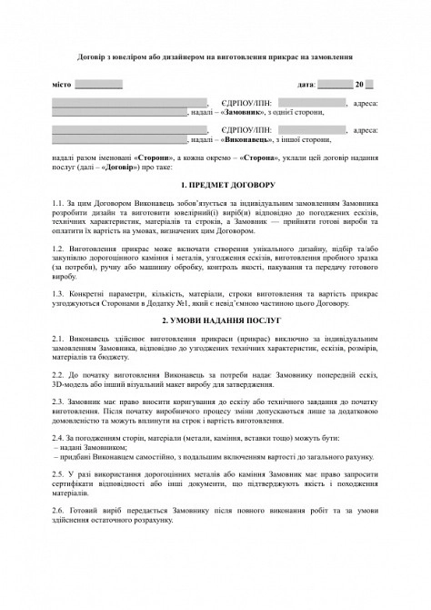Договір з ювеліром або дизайнером на виготовлення прикрас на замовлення зображення 1