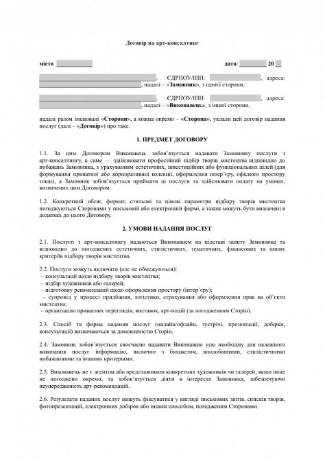 Договір на арт-консалтинг (підбір творів мистецтва для колекції або інтер’єру) зображення 1