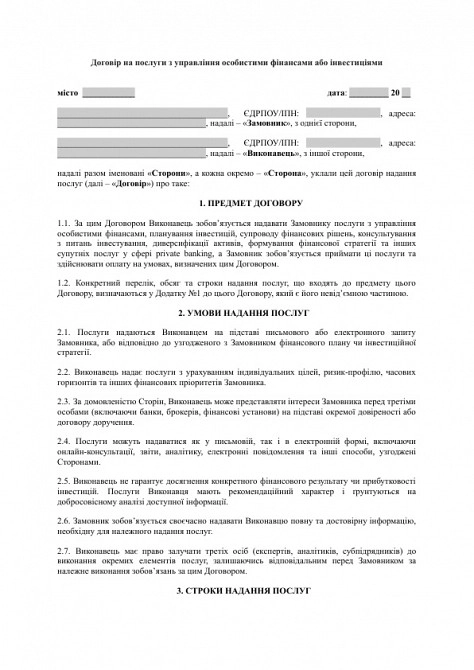 Договір на послуги з управління особистими фінансами або інвестиціями (private banking) зображення 1