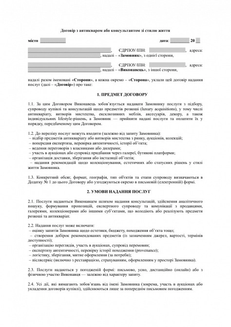 Договір з антикваром або консультантом зі стилю життя (luxury acquisitions) зображення 1