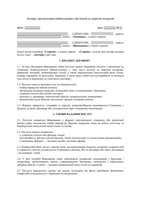 Договір з організатором fashion-шопінгу або візитів до закритих шоурумів зображення 1