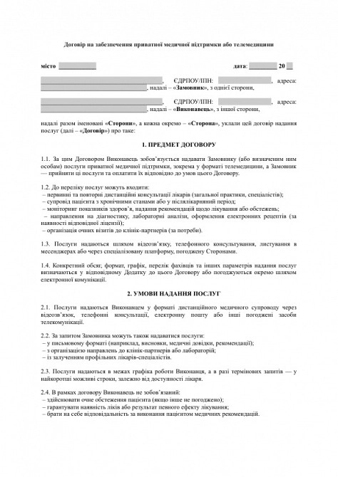 Договір на забезпечення приватної медичної підтримки або телемедицини зображення 1