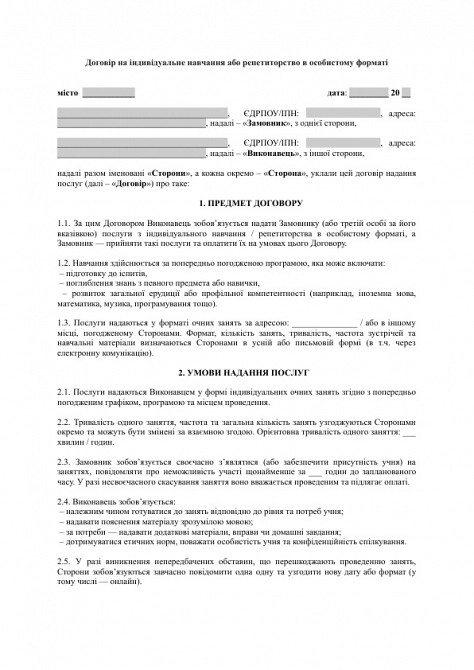 Договір на індивідуальне навчання або репетиторство в особистому форматі зображення 1
