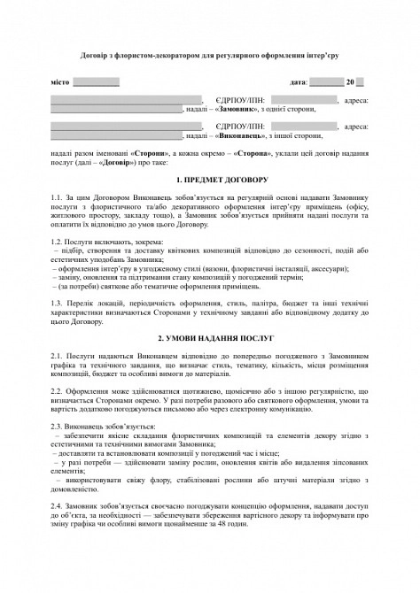 Договор с флористом-декоратором для регулярного оформления интерьера изображение 1